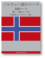 Norwegian Course (from Japanese) - Univerb