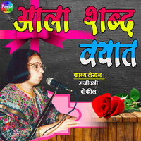 Aala Shabdh Vayaat - Sanjivani Bokil