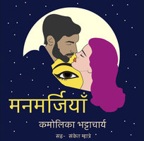 Manmarziyaan S01E03 - Kamolika Bhattacharya