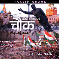 Chauk S01E02 - Taksim Chauk - Dhananjay Bijale