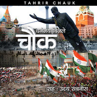 Chauk S01E03 - Tahrir Chauk - Dhananjay Bijale