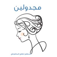 مجدولين - مصطفى لطفي المنفلوطي