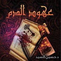 عهود الدم - حسين السيد
