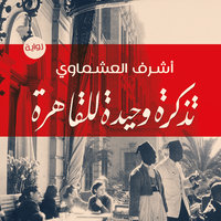 تذكرة وحيدة للقاهرة - أشرف العشماوي