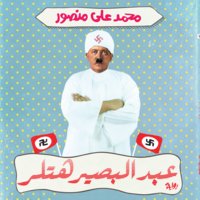 عبد البصير هتلر - محمد علي منصور