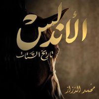 الأندلس.. تاريخ الشتات - محمد الرزاز