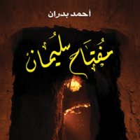 مفتاح سليمان - أحمد بدران
