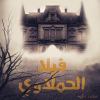 فيلا الحملاوي - محمد حلاوة