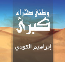 وطني صحراء كبرى - إبراهيم الكوني