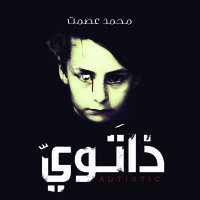 ذاتوي - محمد عصمت