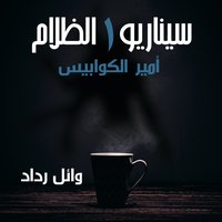 أمير الكوابيس - وائل رداد