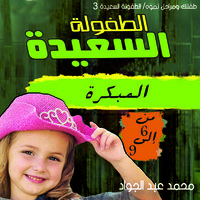 مرحلة الطفولة المبكرة (3-6) سنوات - د. محمد أحمد عبد الجواد