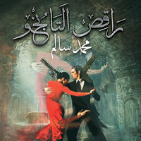 راقص التانجو - محمد سالم