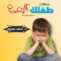 مشكلات طفلك النفسية - أحمد هارون