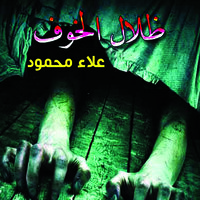 ظلال الخوف - علاء محمود