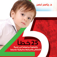 25 خطأ في تربية الأطفال من يوم حتى 12 سنة - ياسر نصر
