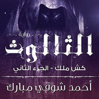 كش ملك 2 - الثالوث - أحمد شوقي