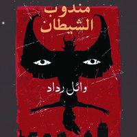 مندوب الشيطان - وائل رداد