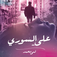 علي السوري - لمى محمد