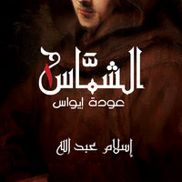 الشماس - عودة إيواس - إسلام عبدالله