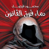 دماء فوق القانون - محمود فيصل