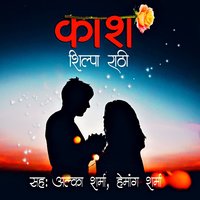 KAASH S01 E01 - Shilpa Rathi