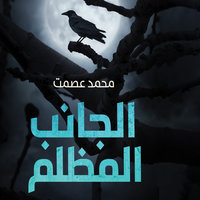 الجانب المظلم - محمد عصمت