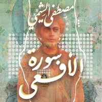 سورة الأفعى - مصطفى الشيمي