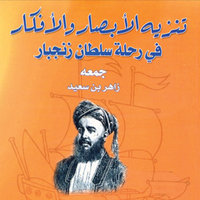 تنزيه الأبصار والأفكار في رحلة سلطان زنجبار - زاهر بن سعيد