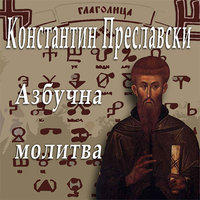 Азбучна молитва - Константин Преславски