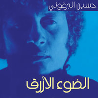 الضوء الأزرق - حسين البرغوثي