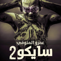 سايكو 2 - عمرو المنوفي