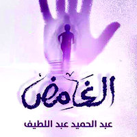 الغامض - عبد الحميد عبد اللطيف