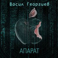 Апарат - Васил Георгиев