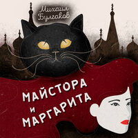 Майстора и Маргарита - Михаил Булгаков