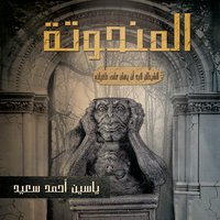 المنحوته - ياسين أحمد ياسين
