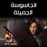 الجاسوسة الجميلة - منصور هنود