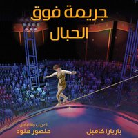 جريمة فوق الحبال - منصور هنود