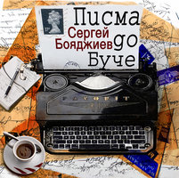 Писма до Буче - Сергей Бояджиев