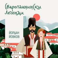 Старопланински легенди - Йордан Йовков