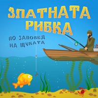 Златната рибка - Популярни приказки
