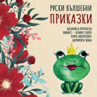 Руски вълшебни приказки - част 1 - Народни приказки