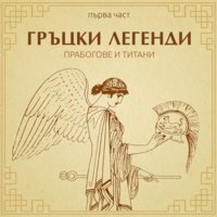 Гръцки легенди - част 1 - Димитър Инкьов