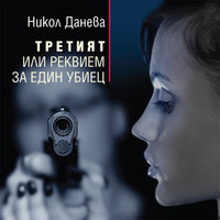 Третият или реквием за един убиец - Никол Данева