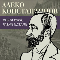 Разни хора разни идеали - Алеко Константинов