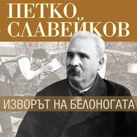 Изворът на Белоногата - Петко Славейков