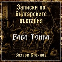 Записки по българските въстания. Баба Тонка - Захари Стоянов