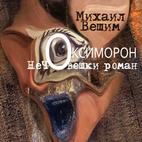 Oксиморон - Михаил Вешим