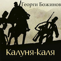 Калуня-каля - Георги Божинов