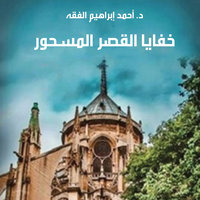 خفايا القصر المسحور - احمد إبراهيم الفقيه